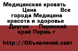 Медицинская кровать YG-6 MM42 › Цена ­ 23 000 - Все города Медицина, красота и здоровье » Другое   . Пермский край,Пермь г.